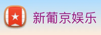 新葡京娱乐 logo